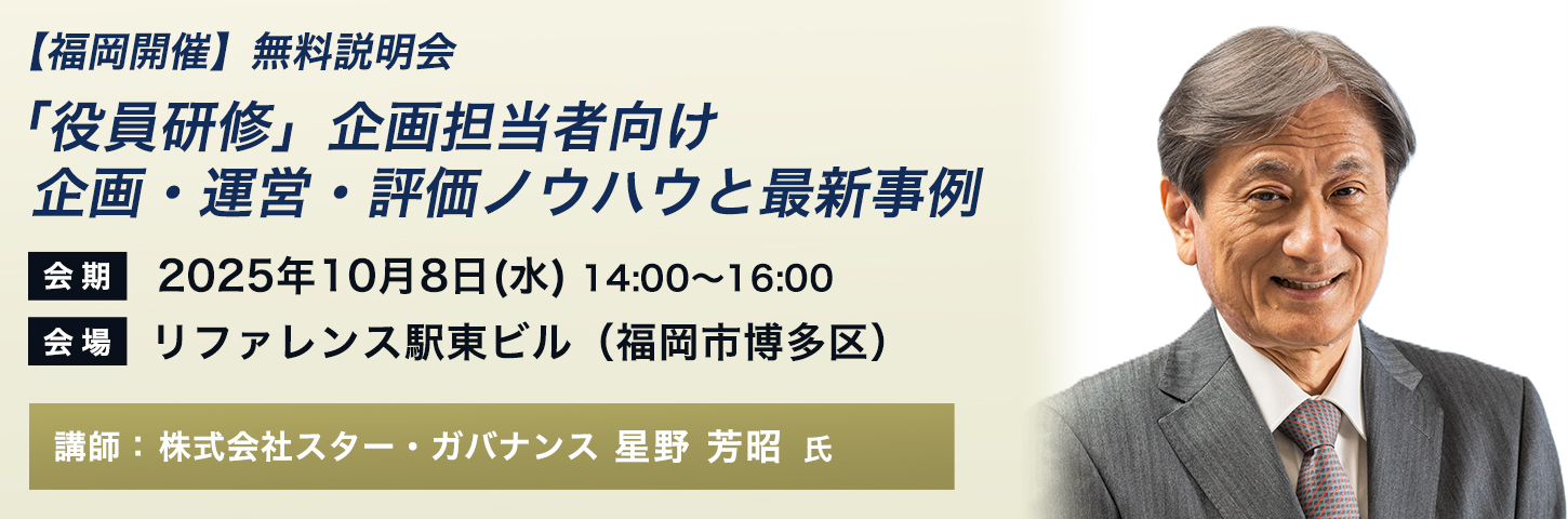 【福岡開催】無料説明会「役員研修」企画担当者向け 企画・運営・評価ノウハウと最新事例