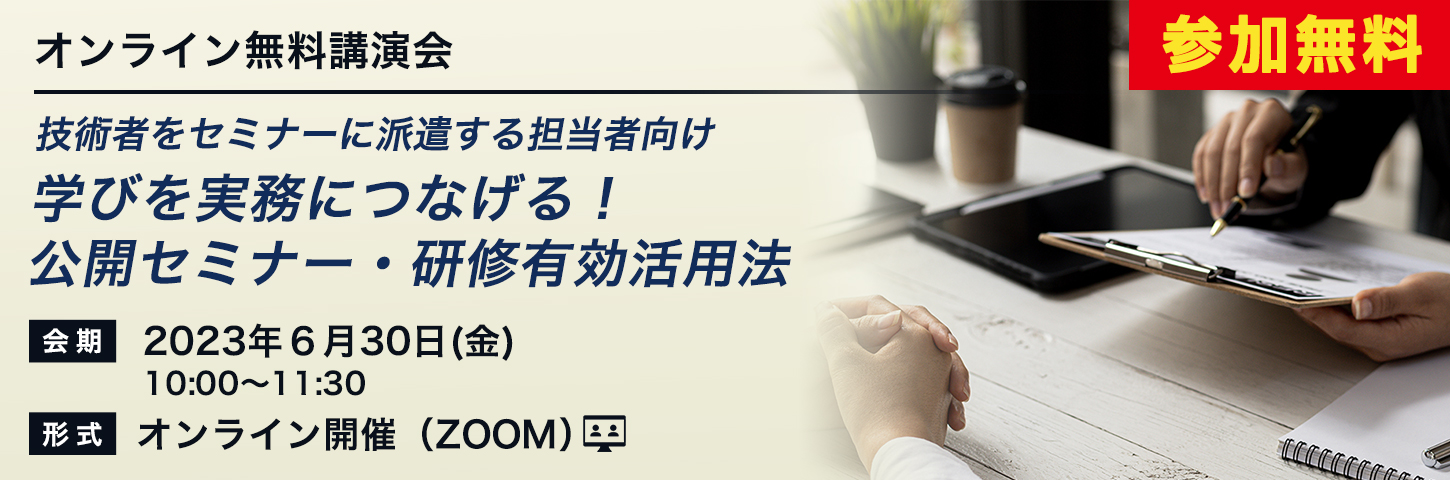 技術者をセミナーに派遣する担当者向け。学びを実務につなげる！　公開セミナー・研修有効活用法