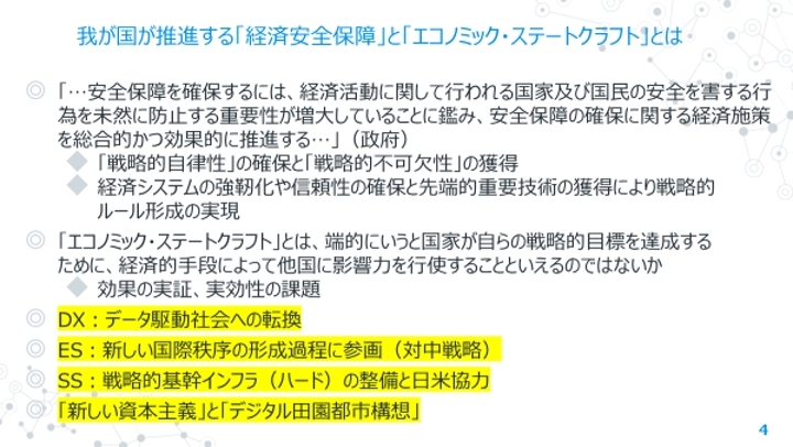 我が国が推進する「経済安全保障」と「エコノミック・ステートクラフト」とは イメージ