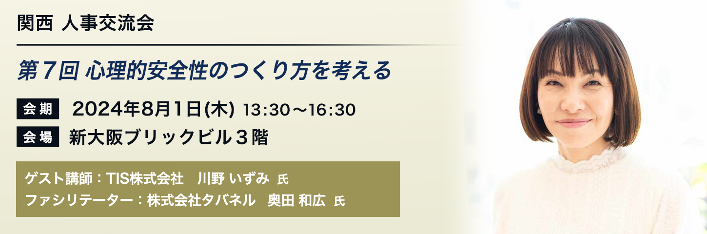 関西 人事交流会 第７回 心理的安全性のつくり方を考える