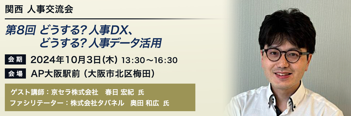 関西 人事交流会 第8回 どうする？人事ＤＸ、どうする？人事データ活用