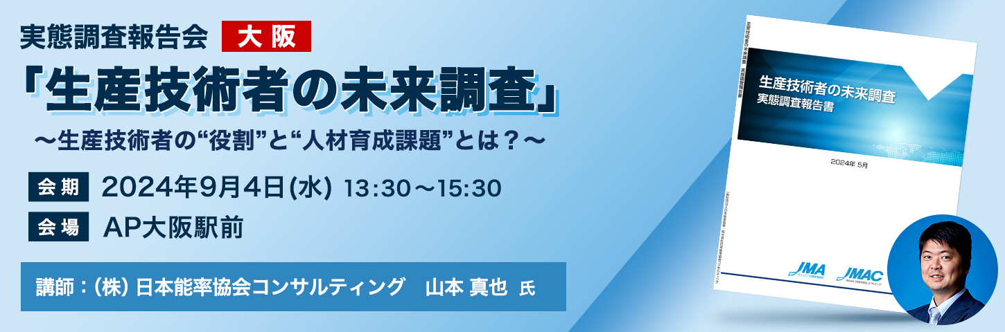 実態調査報告会＜大阪＞ 「生産技術者の未来調査」