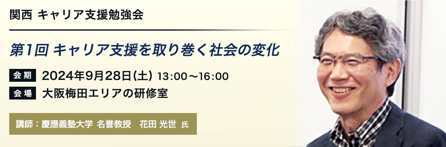 関西 キャリア支援勉強会 第1回 キャリア支援を取り巻く社会の変化