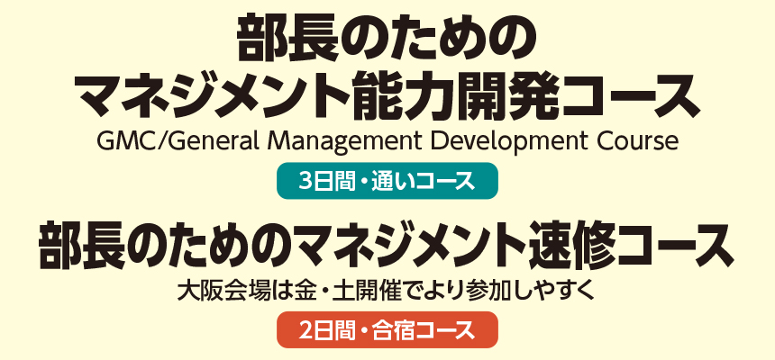 部長のためのマネジメント能力開発コース／部長のためのマネジメント速修コース