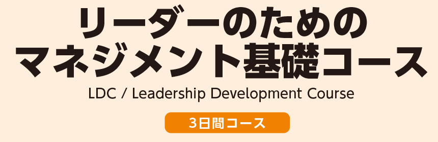 経営幹部のためのマネジメント必須講座