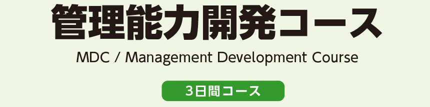 管理能力開発コース