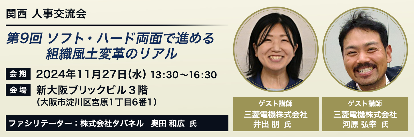 関西 人事交流会 第9回 ソフト ・ハード両面で 進める組織風土変革のリアル