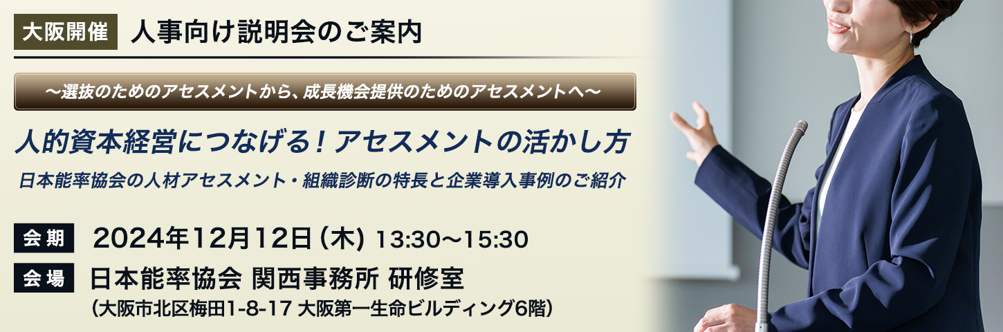 【大阪開催】人事向け説明会のご案内