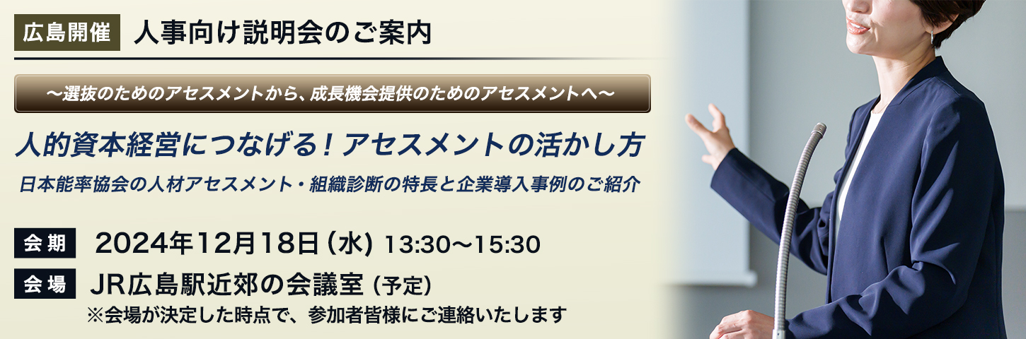 【広島開催】人事向け説明会のご案内