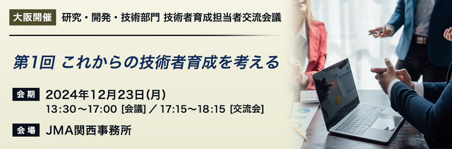 【大阪開催】研究・開発・技術部門 技術者育成担当者交流会議 第1回「これからの技術者育成を考える」