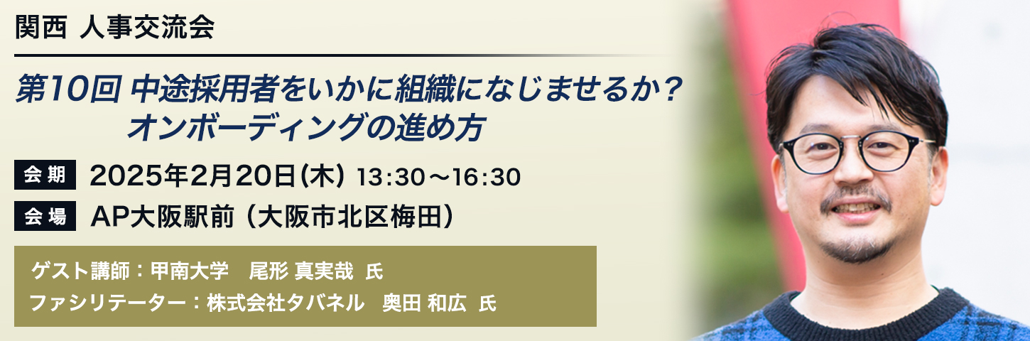 関西 人事交流会 第10回 回 中途採用者をいかに組織になじませるか？ オンボーディングの進め方