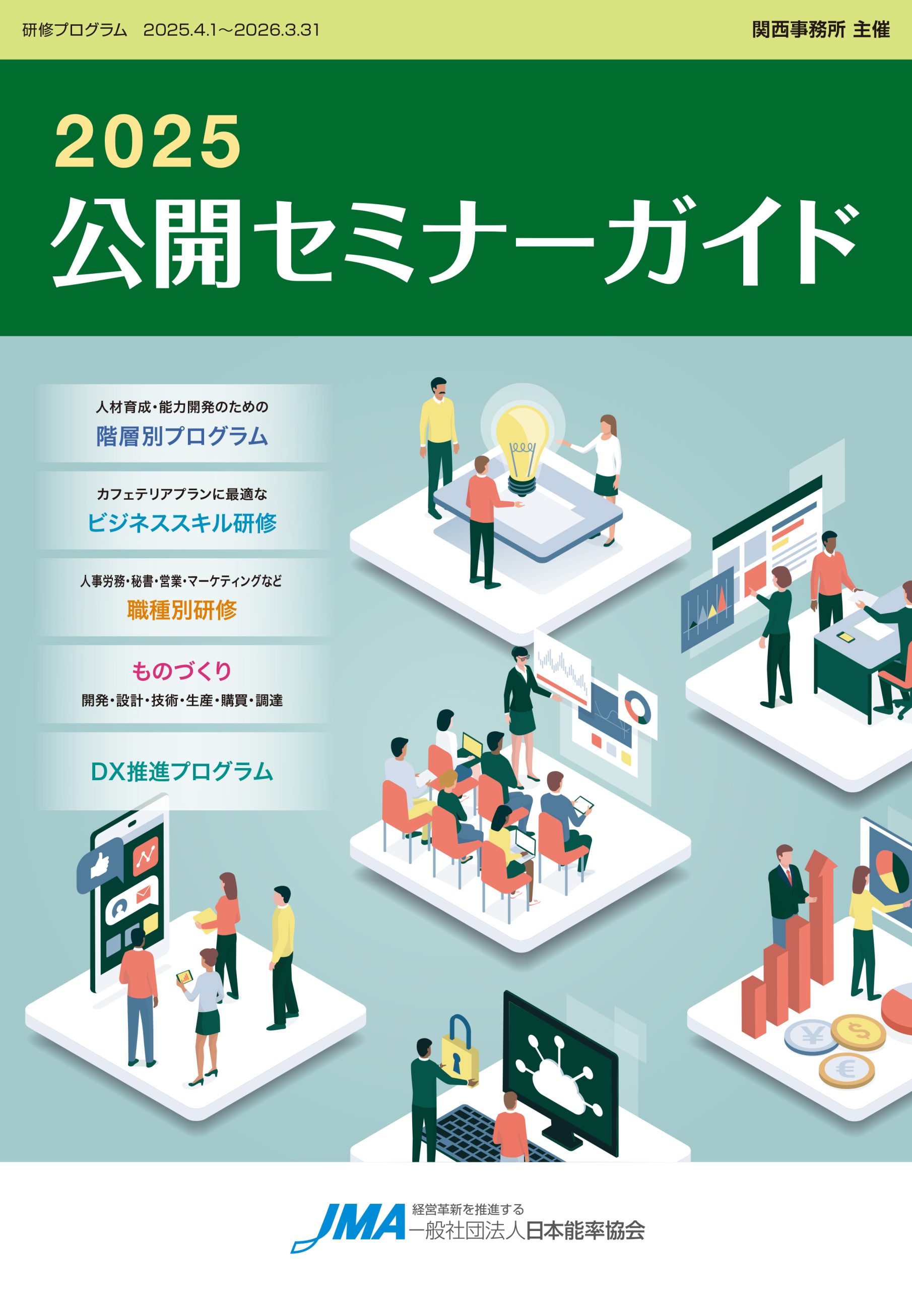 教育研修プログラム実例集  第３集 /日本能率協会マネジメントセンタ-/日本能率協会（単行本） 研修プログラムの作成と見直しセミナー | 日本能率協会（JMA