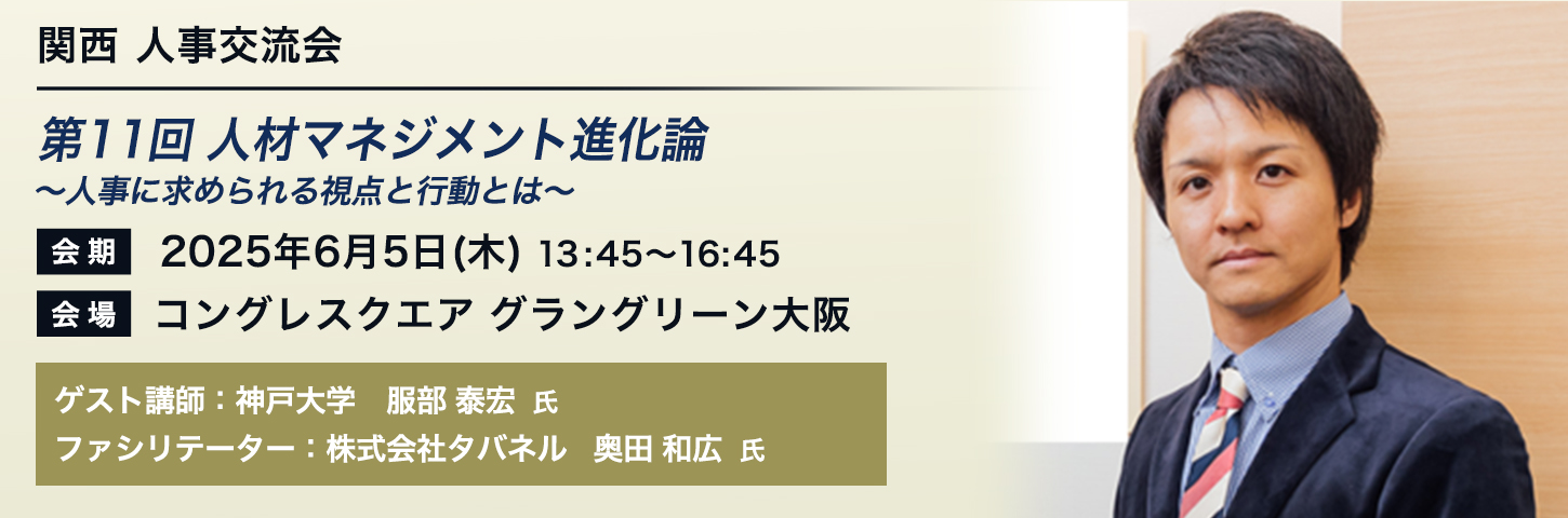 第11回 人材マネジメント進化論 ～人事に求められる視点と行動とは～