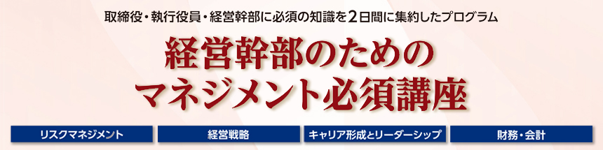 経営幹部のためのマネジメント必須講座