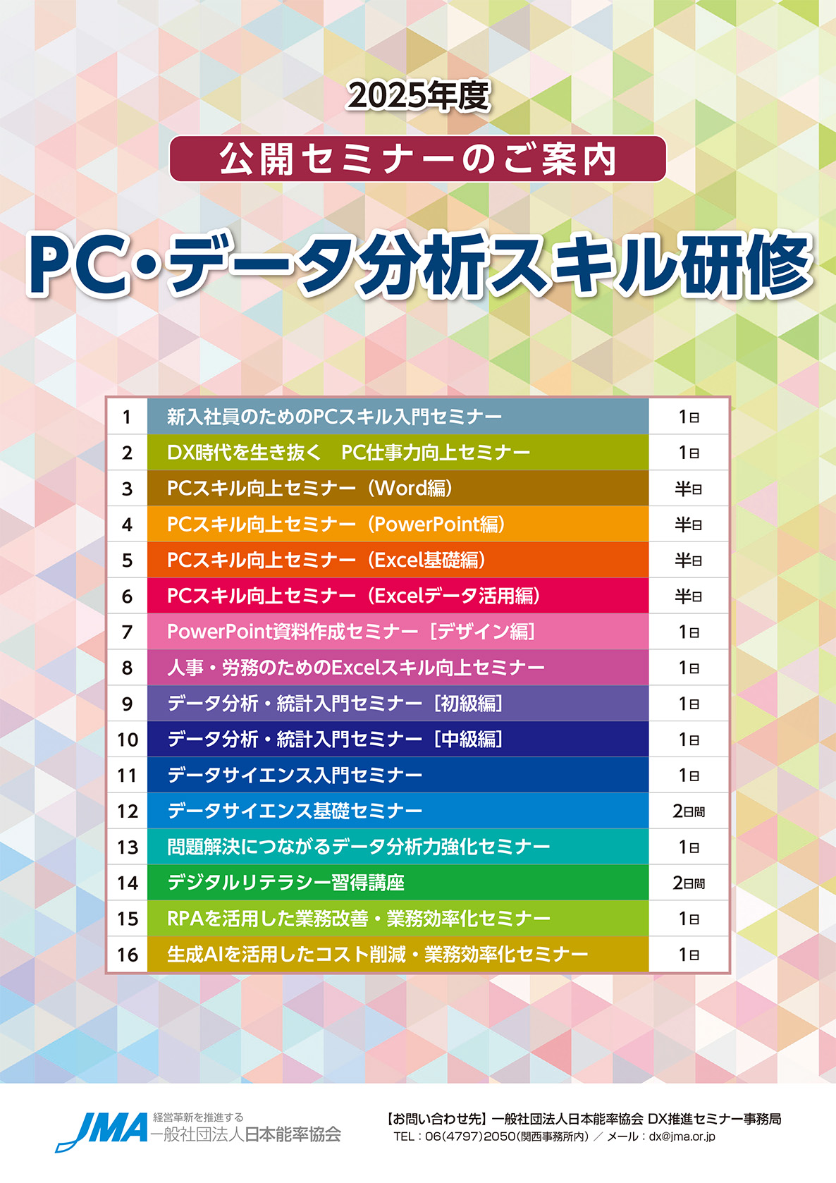 2025年度 公開セミナーガイド［PC・データ分析スキル研修］