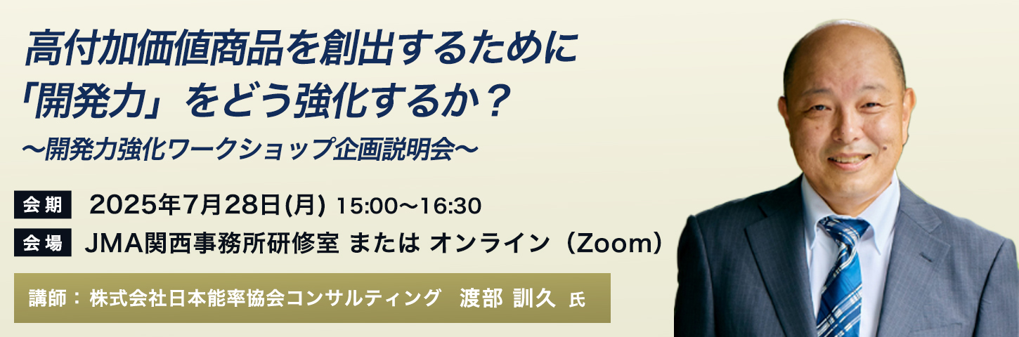 高付加価値商品を創出するために「開発力」をどう強化するか？ ～開発力強化ワークショップ企画説明会～