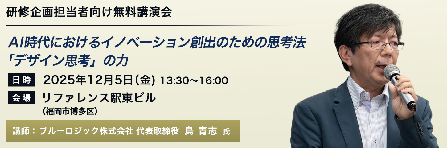 研修企画担当者向け 無料講演会 AI時代におけるイノベーション創出のための思考法「デザイン思考」の力