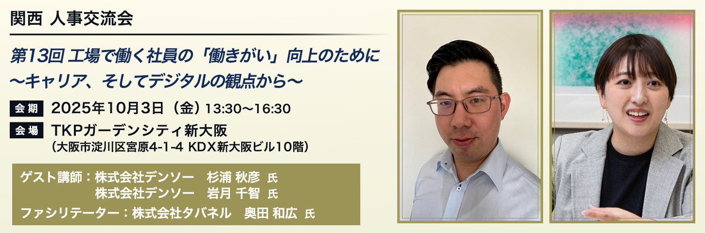 関西 人事交流会 第13回 工場で働く社員の「働きがい」向上のために ～キャリア、そしてデジタルの観点から～