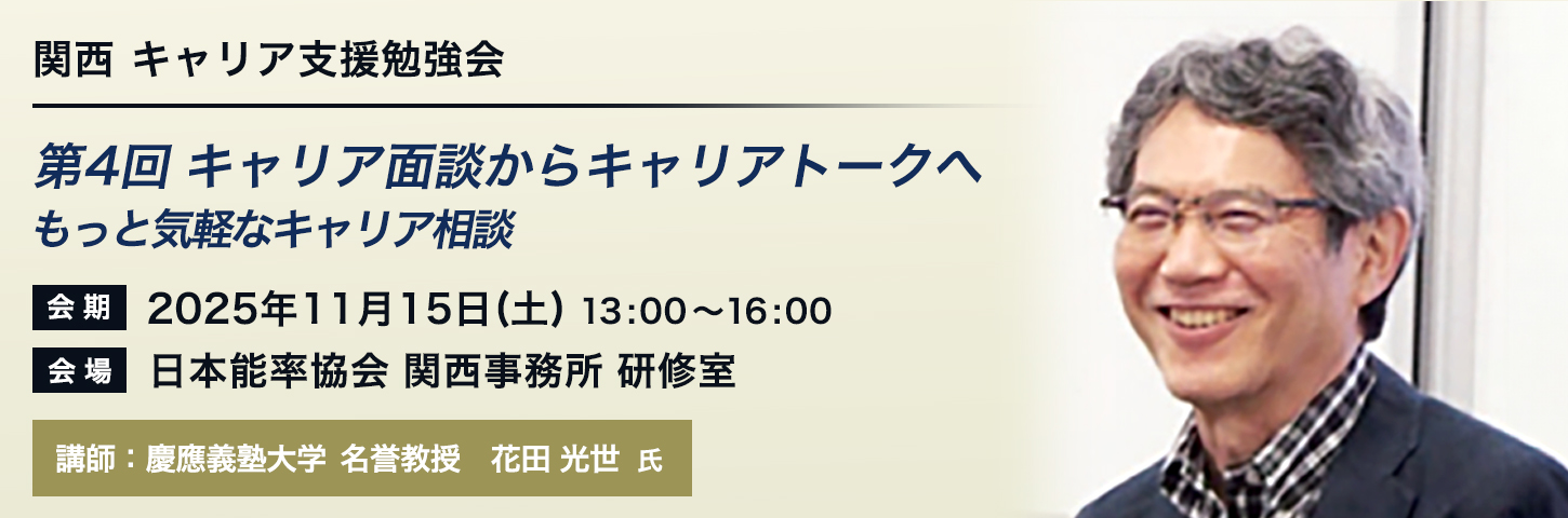 関西 キャリア支援勉強会 第4回 キャリア面談からキャリアトークへ 〜もっと気軽なキャリア相談〜