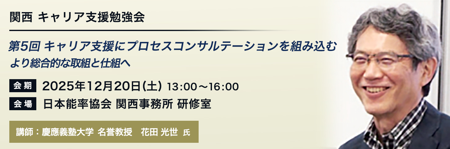 関西 キャリア支援勉強会 第5回 キャリア支援にプロセスコンサルテーションを組み込む：より総合的な取組と仕組へ