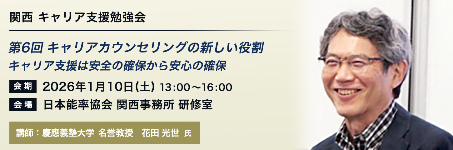 関西 キャリア支援勉強会 第6回 キャリアカウンセリングの新しい役割：キャリア支援は安全の確保から安心の確保