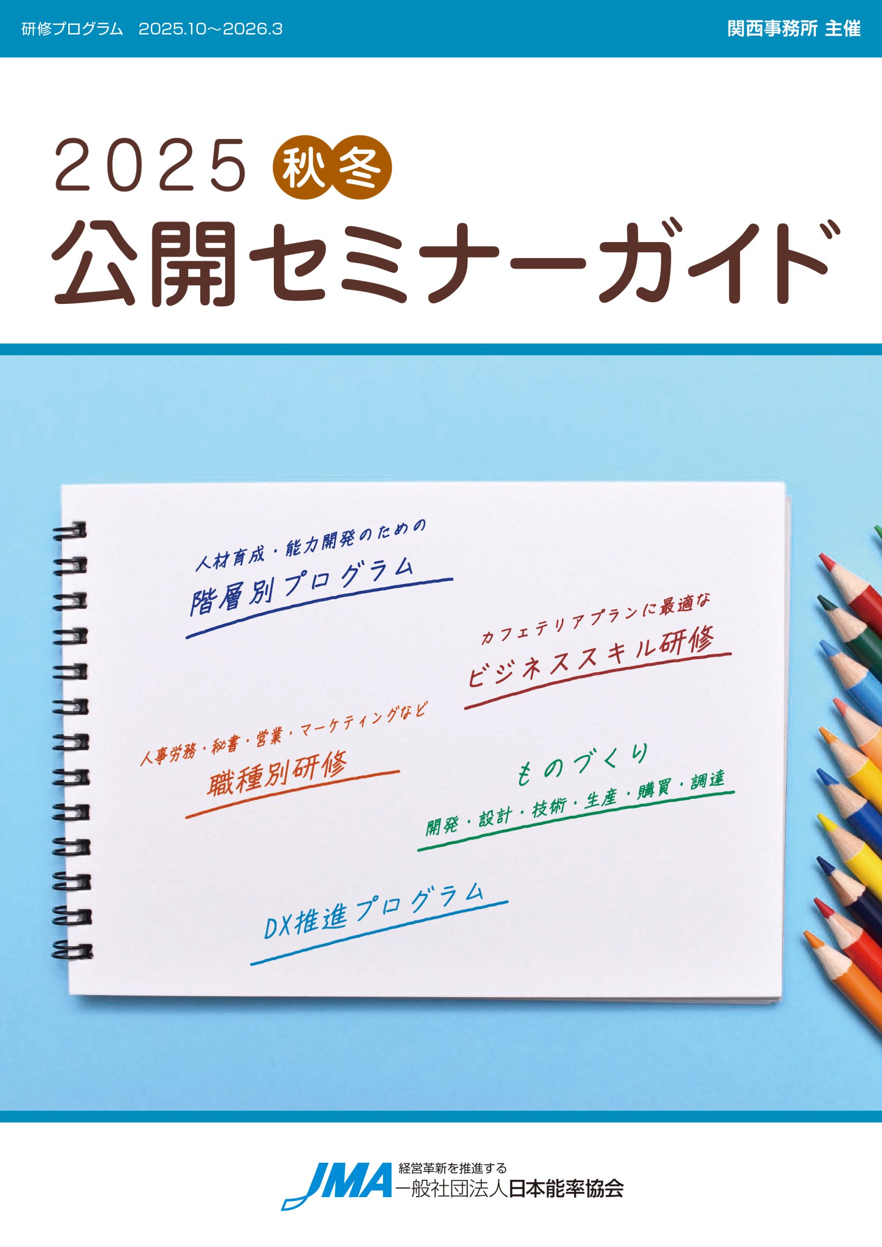 2025年 秋冬公開セミナーガイドのご案内