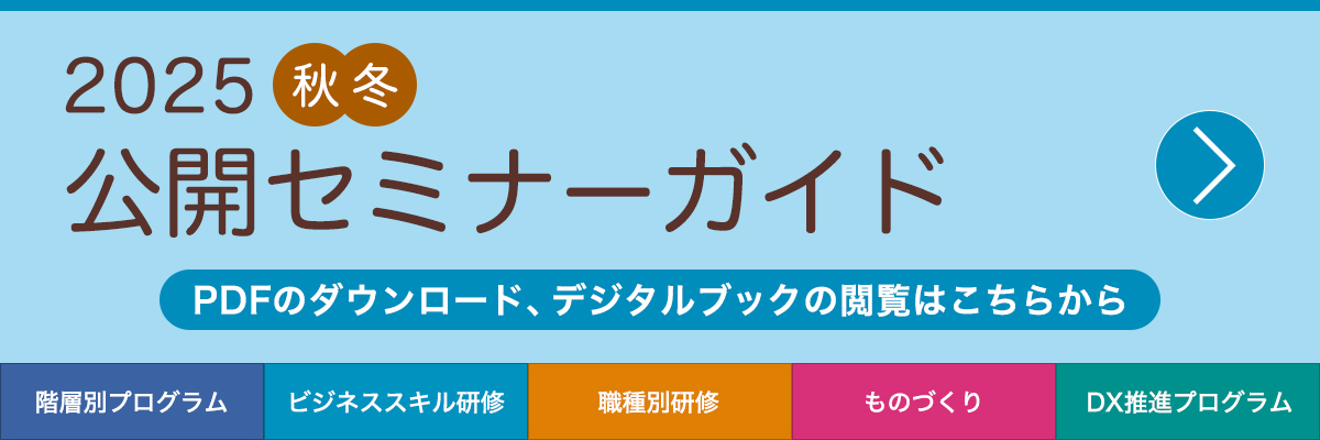 2025年 秋冬公開セミナーガイド