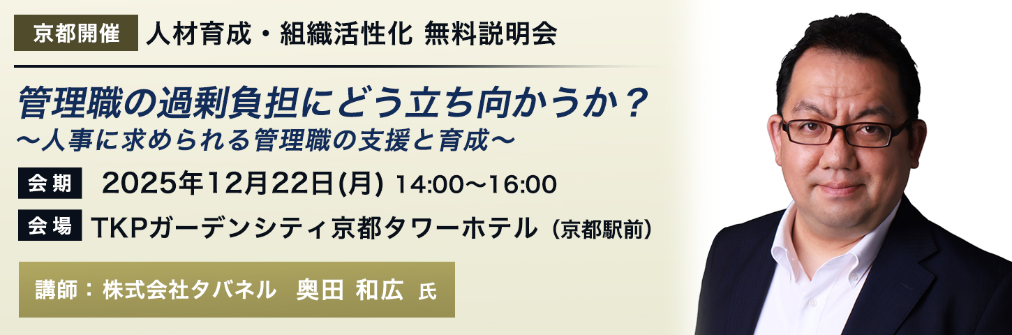 【京都開催】人材育成・組織活性化 無料説明会 管理職の過剰負担にどう立ち向かうか？ ～人事に求められる管理職の支援と育成～