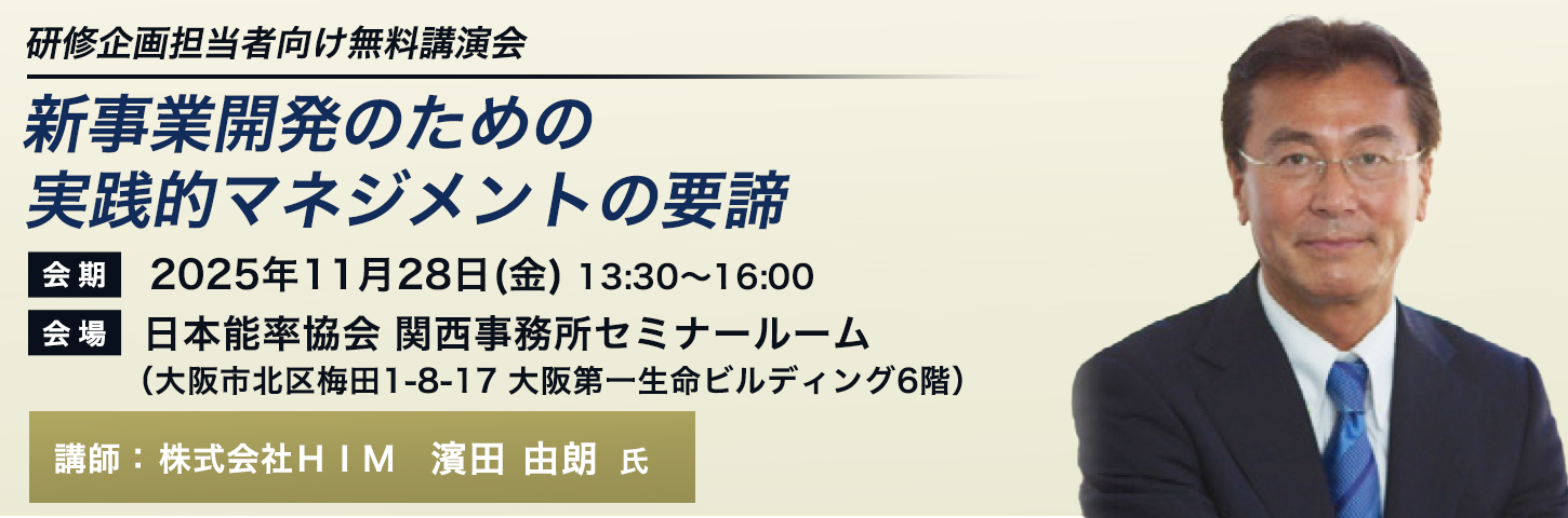 研修企画担当者向け 無料講演会　新事業開発のための実践的マネジメントの要諦
