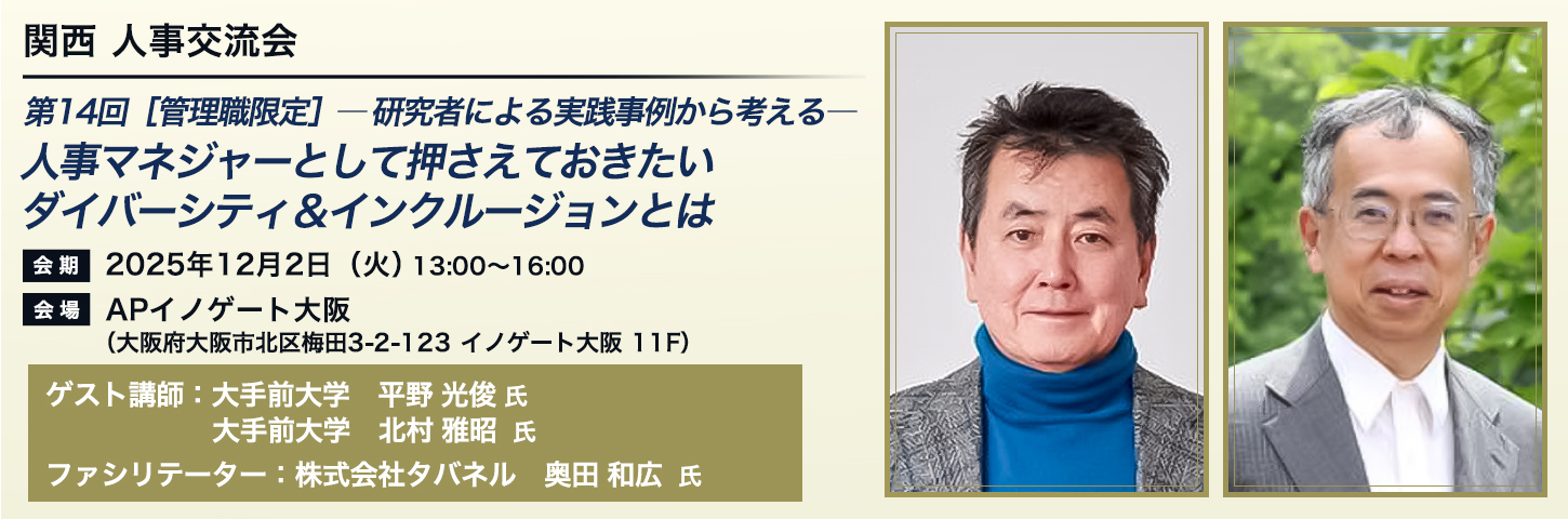 関西 人事交流会 第14回 ［管理職限定］―研究者による実践事例から考える―人事マネジャーとして押さえておきたいダイバーシティ&インクルージョンとは
