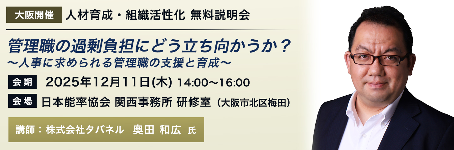 【大阪開催】人材育成・組織活性化 無料説明会 管理職の過剰負担にどう立ち向かうか？ ～人事に求められる管理職の支援と育成～
