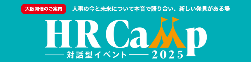 対話型イベント HR Camp2025 大阪開催のご案内　人事の今と未来について本音で語り合い、新しい発見がある場