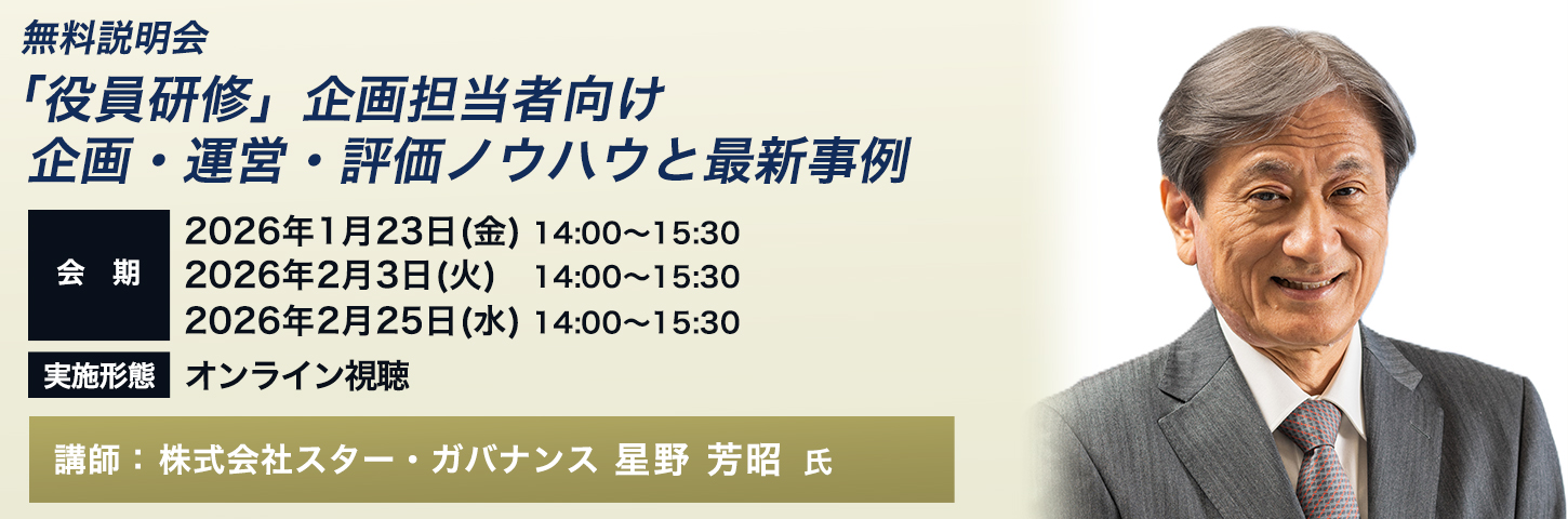 無料説明会「役員研修」企画担当者向け 企画・運営・評価ノウハウと最新事例 2026年2月3日（火）開催