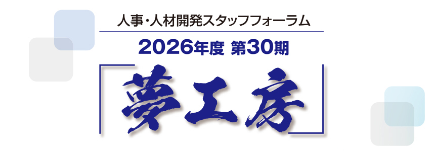 人事・人材開発スタッフフォーラム 2026年度 第30期 夢工房