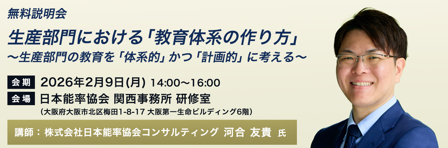 無料説明会 生産部門における「教育体系の作り方」~生産部門の教育を「体系的」かつ「計画的」に考える~