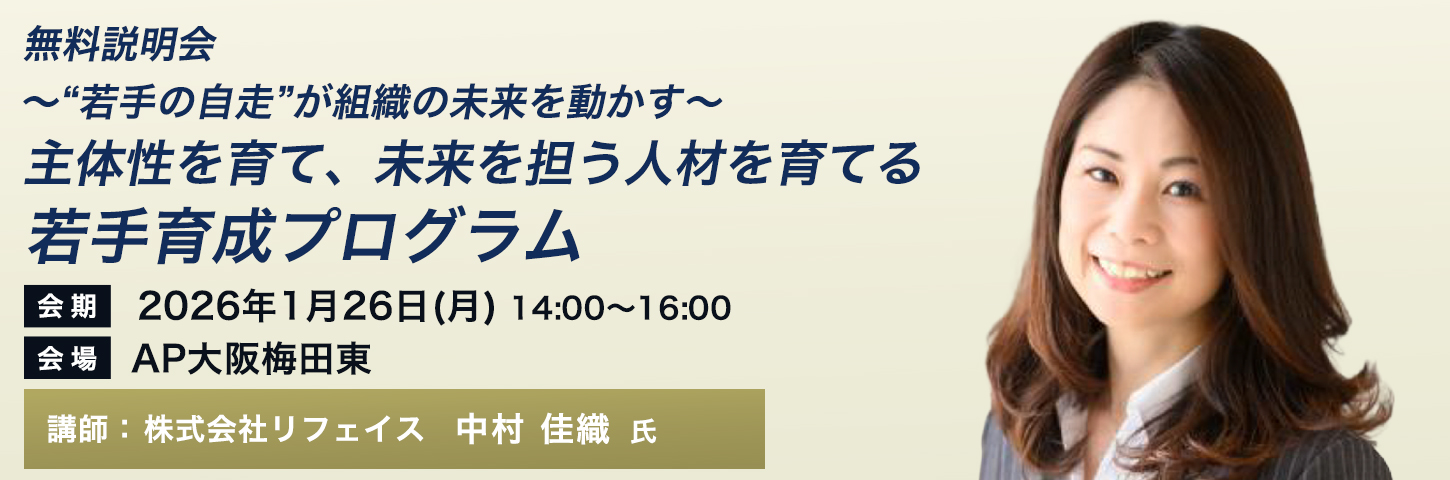 無料説明会 ～“若手の自走”が組織の未来を動かす～主体性を育て、未来を担う人材を育てる若手育成プログラム