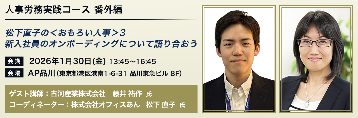 人事労務実践コース 番外編 松下直子の<おもろい人事>3