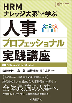 HRMナレッジ大系®で学ぶ人事プロフェッショナル実践講座