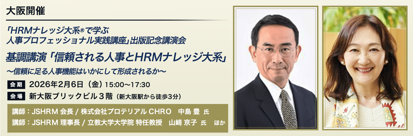 【大阪開催】 「HRMナレッジ大系®で学ぶ事プロフェッショナル実践講座」出版記念講演会 基調講演 「信頼される人事とHRMナレッジ大系」 〜信頼に足る人事機能はいかにして形成されるか~