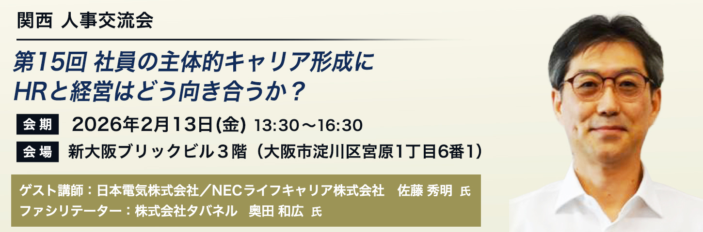 関西 人事交流会 第15回 社員の主体的キャリア形成にＨＲと経営はどう向き合うか？
