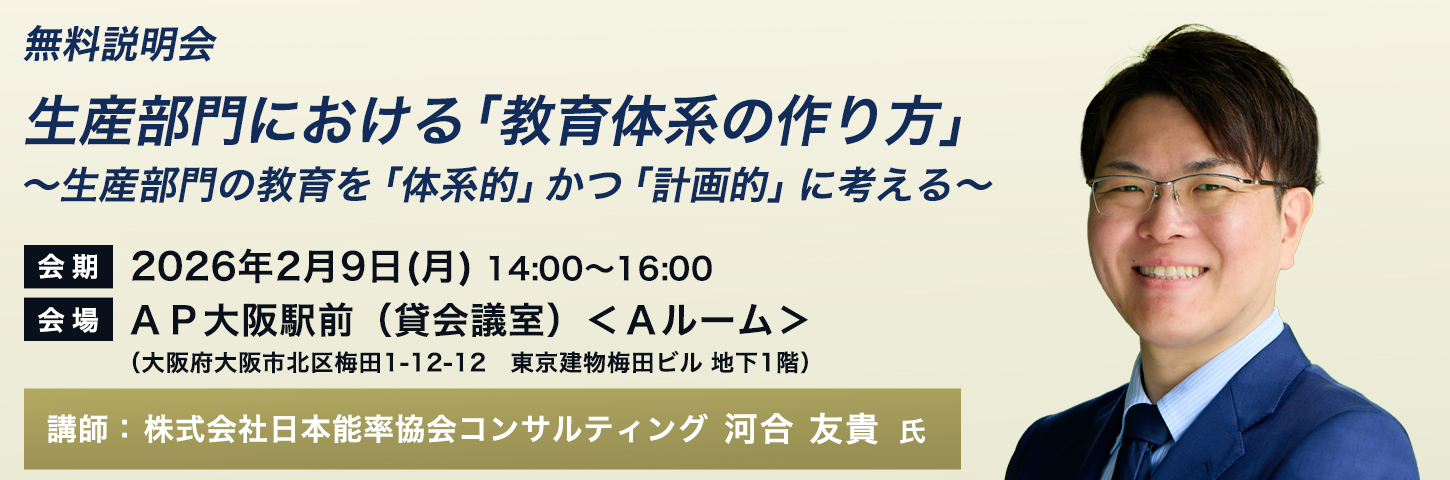 無料説明会 生産部門における「教育体系の作り方」～生産部門の教育を「体系的」かつ「計画的」に考える～