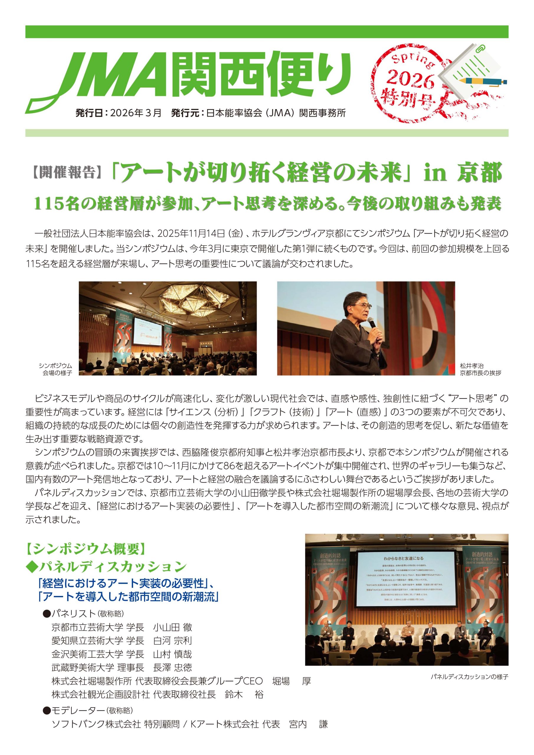 JMA関西便り～2026春 特別号～のご案内