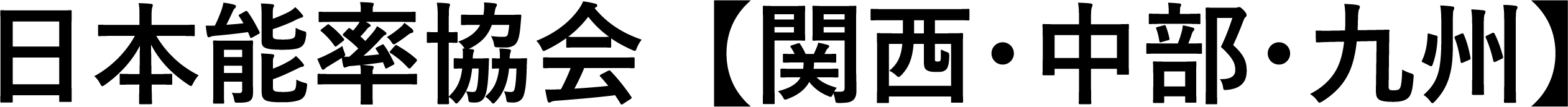 日本能率協会【関西･中部･九州】