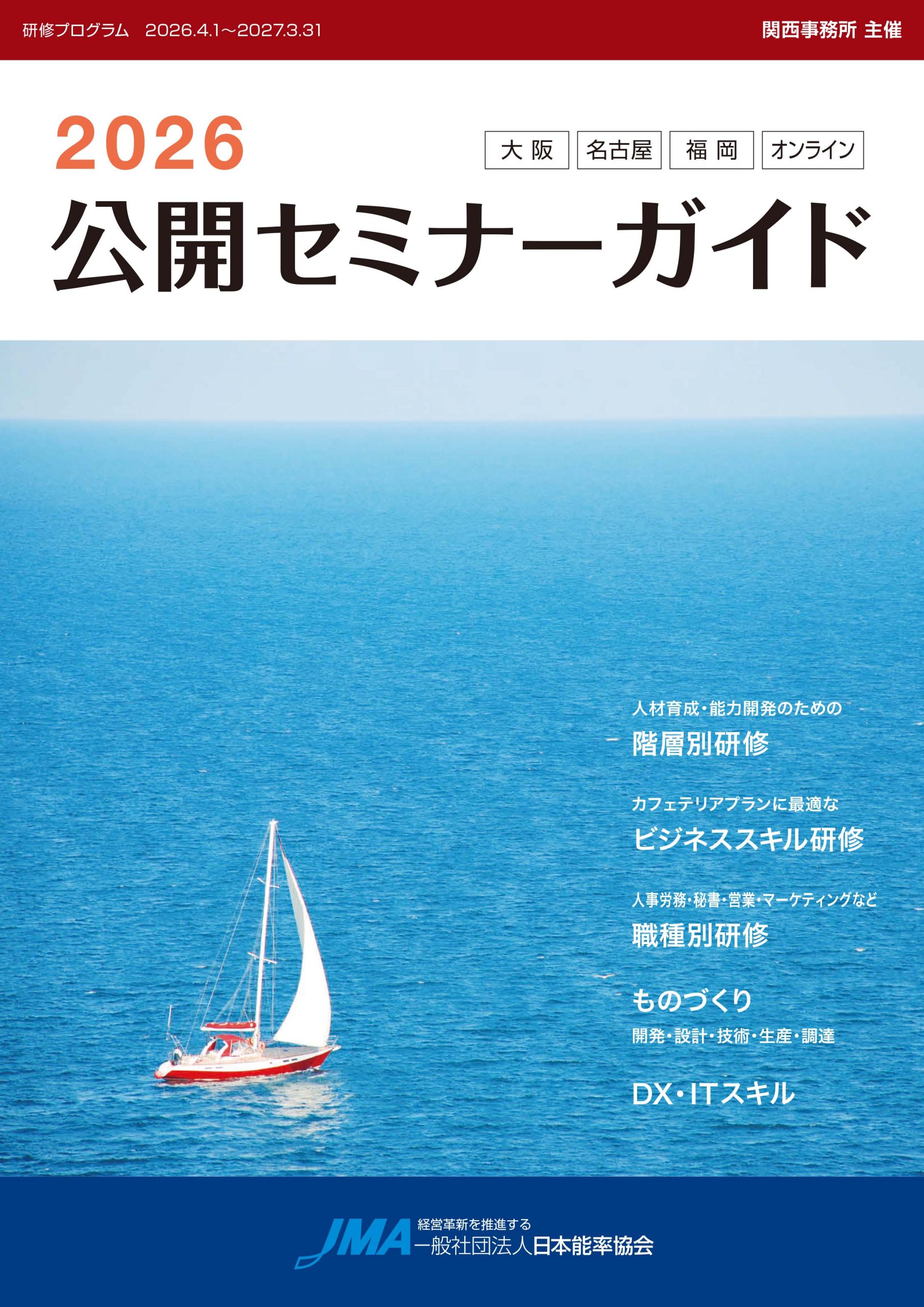 2026年 公開セミナーガイドのご案内