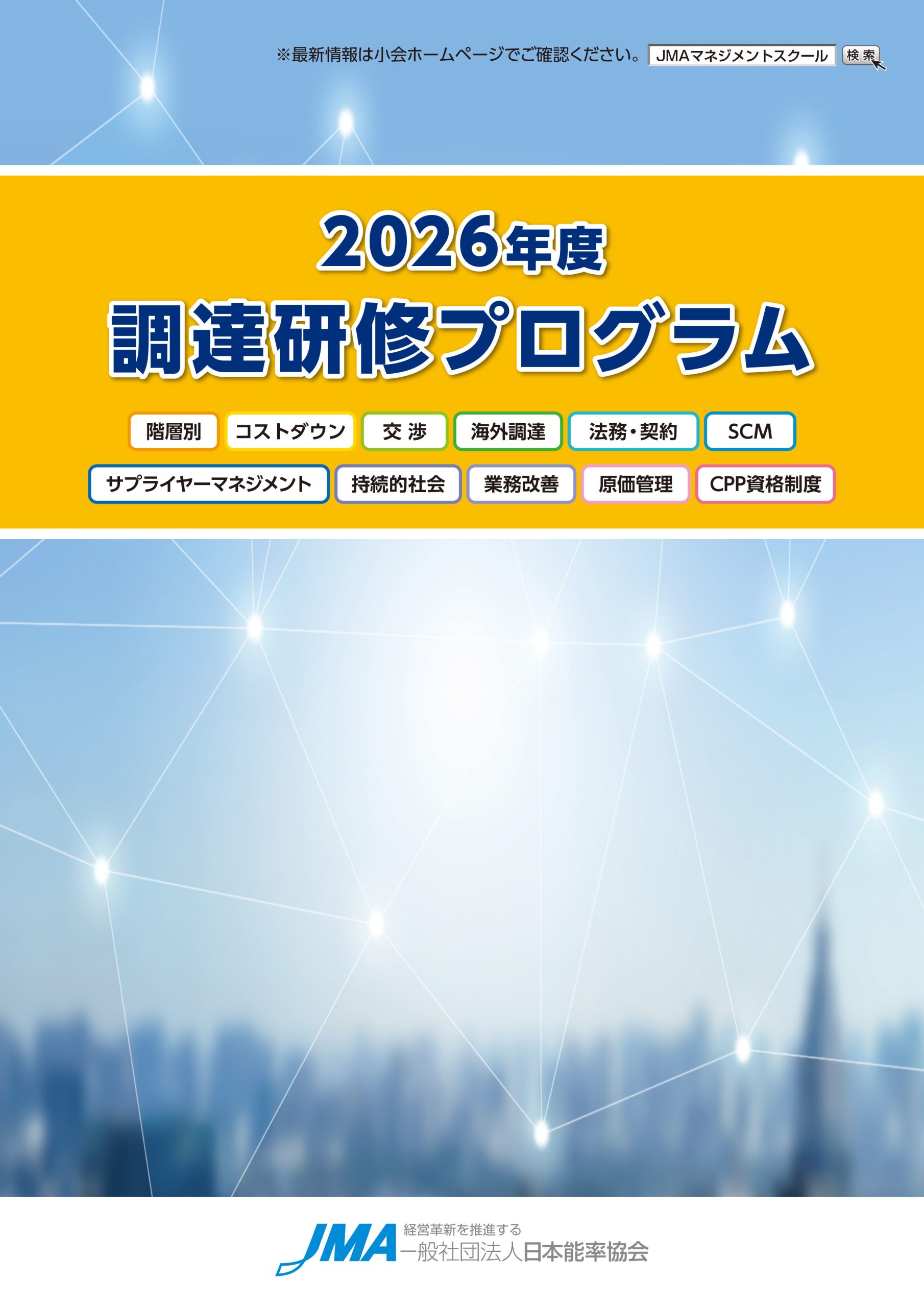 2026年度 調達研修プログラム一覧のご案内