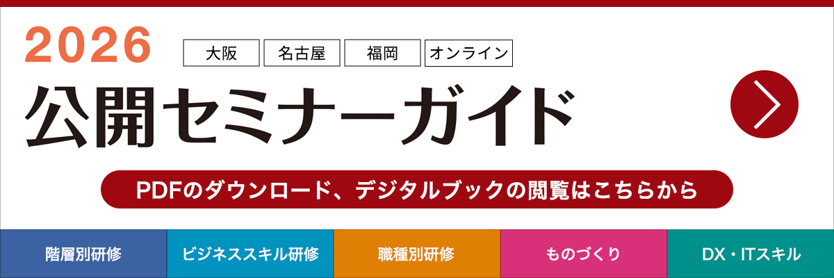 2025年 公開セミナーガイド