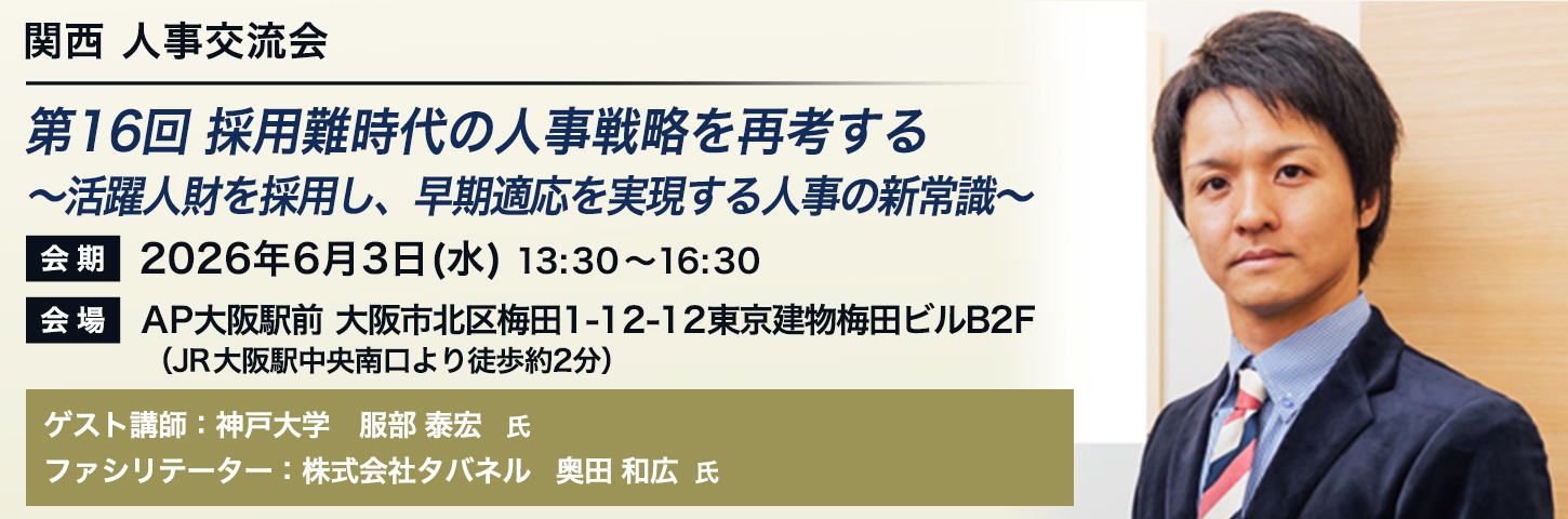 関西 人事交流会 第16回 採用難時代の人事戦略を再考する～活躍人財を採用し、早期適応を実現する人事の新常識～