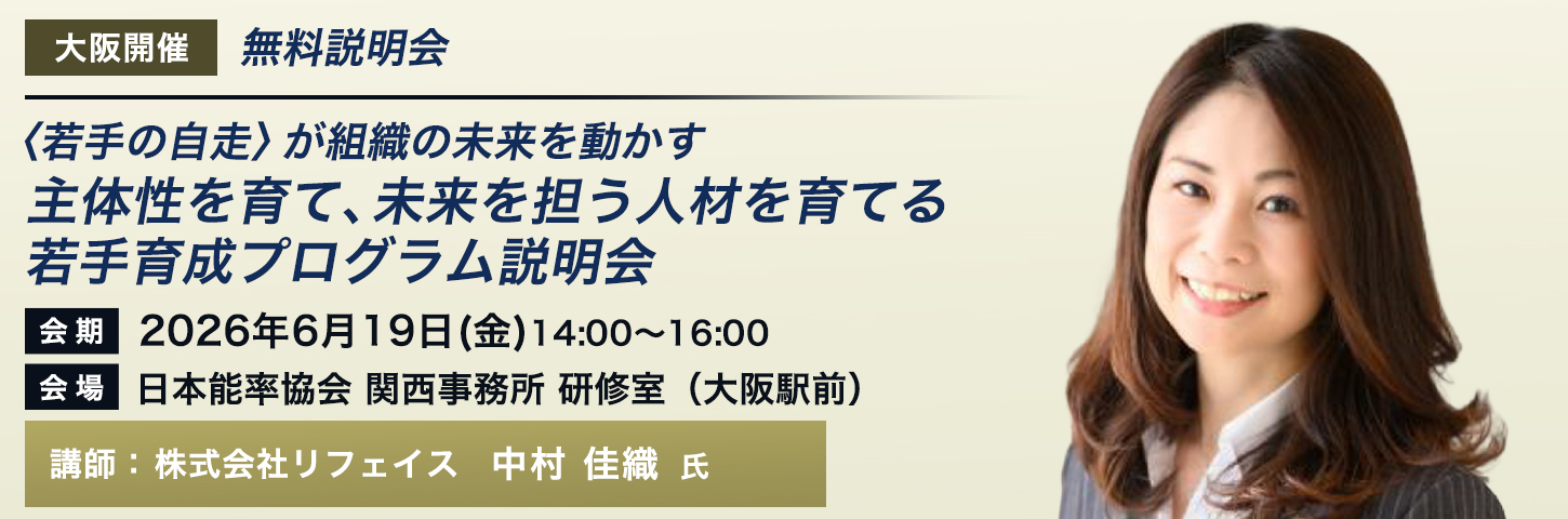 無料説明会 〈若手の自走〉が組織の未来を動かす
 主体性を育て、未来を担う人材を育てる若手育成プログラム説明会