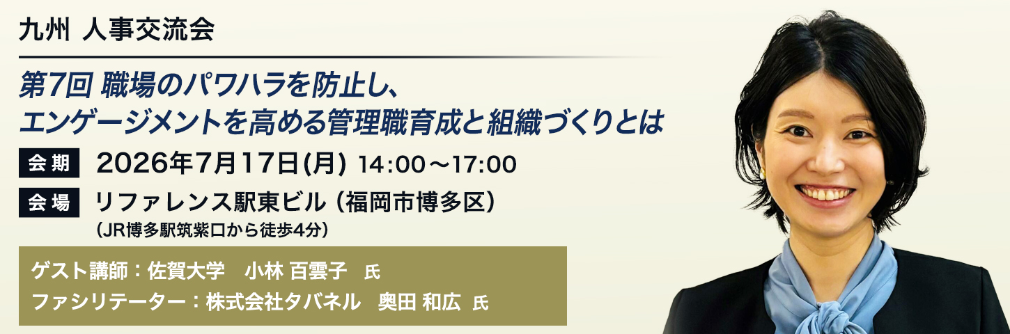 九州 人事交流会 第7回 職場のパワハラを防止し、エンゲージメントを高める管理職育成と組織づくりとは