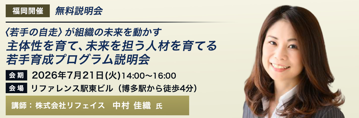 無料説明会 〈若手の自走〉が組織の未来を動かす
 主体性を育て、未来を担う人材を育てる若手育成プログラム説明会